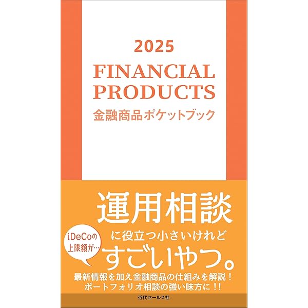 【中古】 金融商品ポケットブック ２００７/近代セールス社/近代セールス社 2025 金融商品ポケットブック | 近代セールス社 |本 | 通販 | Amazon